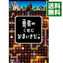 ソニー・インタラクティブエンタテインメント 勇者のくせになまいきだ。
