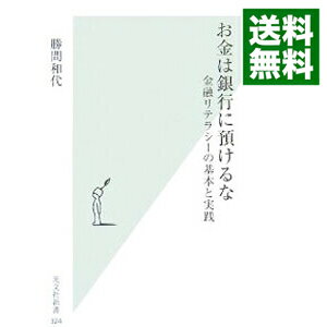 【中古】お金は銀行に預けるな－金融リテラシーの基本と実践－ / 勝間和代