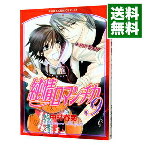 純情ロマンチカ 9/ 中村春菊 ボーイズラブコミック