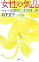 女性の気品−マナー以前の生き方と礼法− / 岩下宣子
