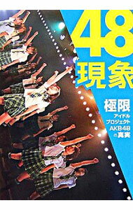 【中古】48現象−極限アイドルプロジェクトAKB48の真実− / ワニブックス