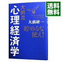 【中古】大前流心理経済学 / 大前研一