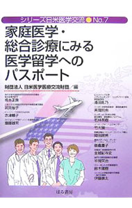 【中古】家庭医学・総合診療にみる医学留学へのパスポート / 日米医学医療交流財団