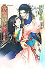 【中古】仮面の花嫁−弄花伝− / 秋山みち花 ボーイズラブ小説