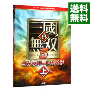 【中古】真・三国無双5コンプリートガイド 上/ コーエー