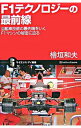 【中古】F1テクノロジーの最前線 / 桧垣和夫