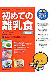 【中古】初めての離乳食 / ベネッセコーポレーション