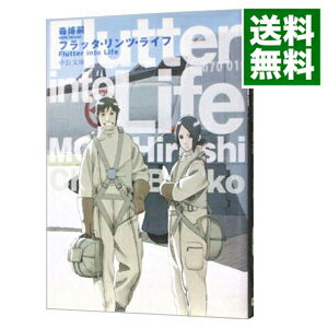 【中古】フラッタ・リンツ・ライフ（スカイ・クロラシリーズ4） / 森博嗣