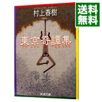 【中古】東京奇譚集 / 村上春樹