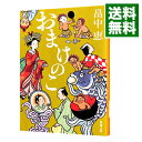 【中古】おまけのこ（しゃばけシリーズ4） / 畠中恵