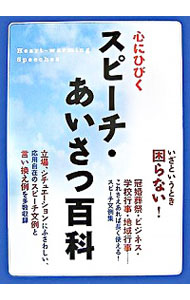 【中古】心にひびくスピーチ・あいさつ百科 / 永崎一則