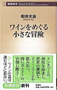 【中古】ワインをめぐる小さな冒険 / 柴田光滋