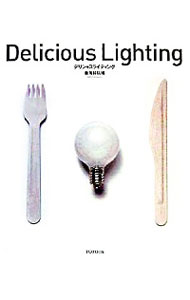 【中古】デリシャスライティング / 東海林弘靖