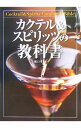 【中古】カクテル&スピリッツの教科書 / 橋口孝司