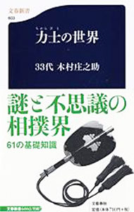 【中古】力士（ちからびと）の世界 / 木村庄之助（33代目）