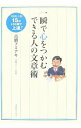 【中古】一瞬で心をつかむできる人の文章術 / 高橋フミアキ