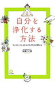 【中古】自分を浄化する方法 / 矢尾こと葉