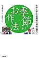 【中古】季節のお作法 / 尾塚理恵子(3)