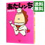 【中古】あたしンち 13/ けらえいこ 218円