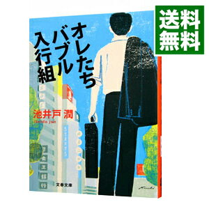 【中古】【全品10倍！6/5限定】オレたちバブル入行組（半沢直樹シリーズ1） / 池井戸潤