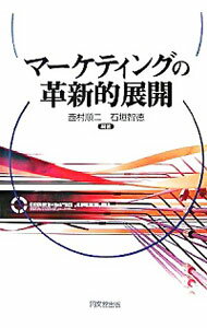 【中古】マーケティングの革新的展開 / 西村順二