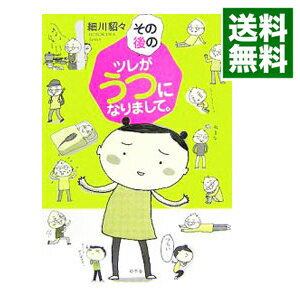 【中古】その後のツレがうつになりまして。 / 細川貂々