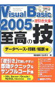 【中古】Visual Basic 2005逆引き大全至高の技 データベース+印刷/帳票編 / 増田智明/池谷京子