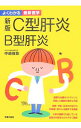 【中古】C型肝炎B型肝炎−最新のガイドラインに準拠　肝硬変・肝がんの治療も詳解−　【新版】 / 中嶋俊彰