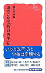 【中古】誰のための「教育再生」か / 藤田英典