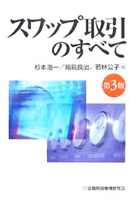 【中古】スワップ取引のすべて / 杉本浩一