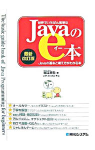 【中古】世界でいちばん簡単なJavaのe本 / 堀江幸生