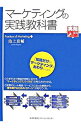 【中古】マーケティングの実践教科書 / 池上重輔