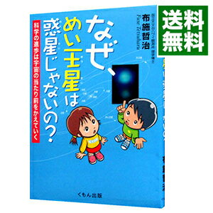 【中古】なぜ めい王星は惑星じゃないの / 布施哲治