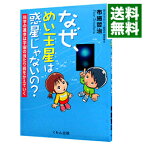 【中古】なぜ、めい王星は惑星じゃないの？ / 布施哲治