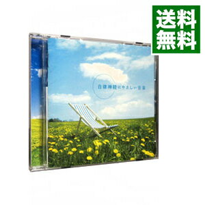 【中古】自律神経にやさしい音楽 / 牧野真理子（医学博士・心身医療「内科」専門医）【監修】