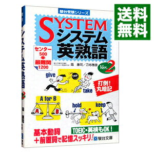 【中古】システム英熟語 Ver．2/ 霜康司／刀祢雅彦