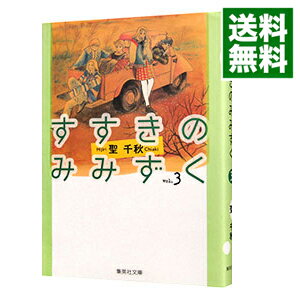 【中古】すすきのみみずく 3/ 聖千秋