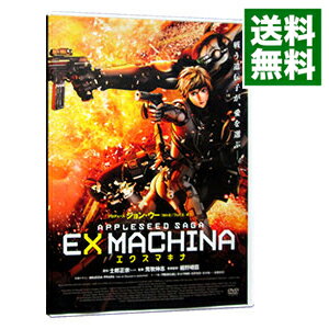 【中古】エクスマキナ APPLESEED SAGA スタンダード・エディション / 荒牧伸志【監督】