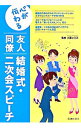 【中古】心が伝わる友人同僚結婚式・二次会スピーチ / 大藤ひとみ【監修】