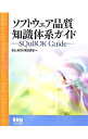【中古】ソフトウェア品質知識体系