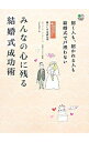 【中古】みんなの心に残る結婚式成功術 / 安部トシ子