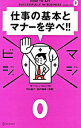 【中古】仕事の基本とマナーを学べ!! / 今村道子