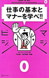 【中古】仕事の基本とマナーを学べ！！ / 今村道子