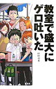 【中古】教室で盛大にゲロ吐いた / 山田亮介