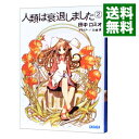 &nbsp;&nbsp;&nbsp; 人類は衰退しました 2 文庫 の詳細 出版社: 小学館 レーベル: ガガガ文庫 作者: 田中ロミオ／山崎透 カナ: ジンルイハスイタイシマシタ / タナカロミオ / ライトノベル ラノベ サイズ: 文庫 ISBN: 9784094510447 発売日: 2007/12/17 関連商品リンク : 田中ロミオ／山崎透 小学館 ガガガ文庫