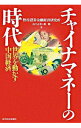 【中古】チャイナマネーの時代 / 野村証券金融経済研究所
