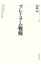 &nbsp;&nbsp;&nbsp; プレミアム戦略 単行本 の詳細 出版社: 東洋経済新報社 レーベル: 作者: 遠藤功 カナ: プレミアムセンリャク / エンドウイサオ サイズ: 単行本 ISBN: 9784492532409 発売日: 2007/12/01 関連商品リンク : 遠藤功 東洋経済新報社