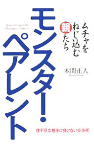 【中古】モンスター・ペアレント / 本間正人のサムネイル