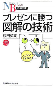 【中古】プレゼンに勝つ図解の技術 / 飯田英明