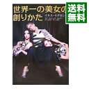 【中古】世界一の美女の創りかた / イネス・リグロン